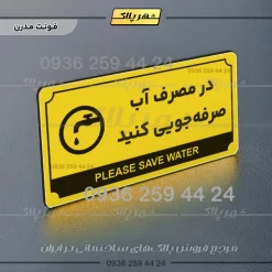 تابلو پلاک راهنما در مصرف آب صرفه جویی کنید - تصویر 4